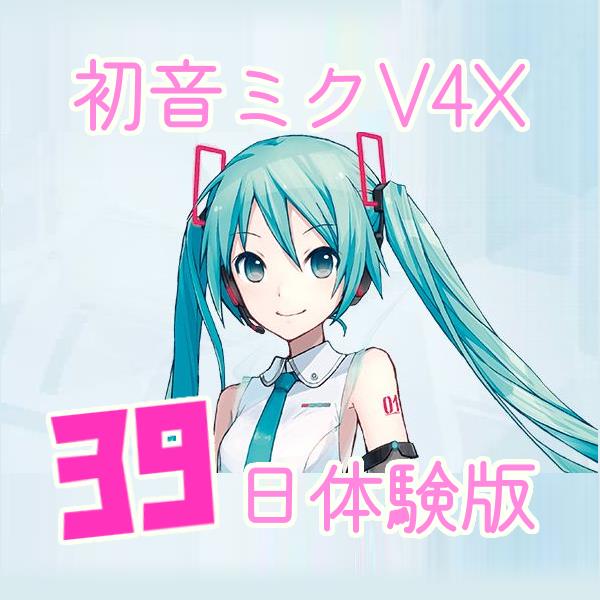 初音ミクv4x 39日間無料トライアルを使ってボカロ楽曲制作してみよう Dtm Ozisan